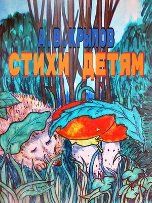 cover image of Стихи детям